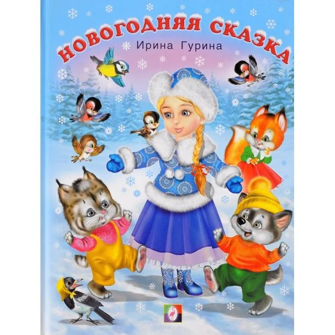 Обложка книги «Новогодняя сказка»