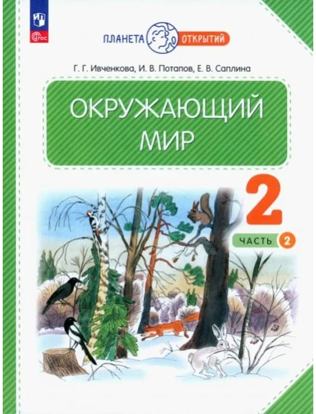 Обложка книги «Окружающий мир. 2 класс. Учебное пособие. В 2-х частях. Часть 2. ФГОС»