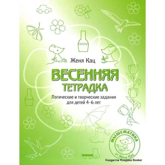 Обложка книги «Кац Евгения. Весенняя тетрадка. Логические и творческие задания для детей 4–6 лет»