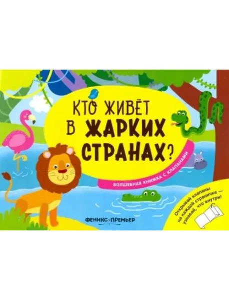 Обложка книги «Кто живет в жарких странах?:волшебная книжка с кл»