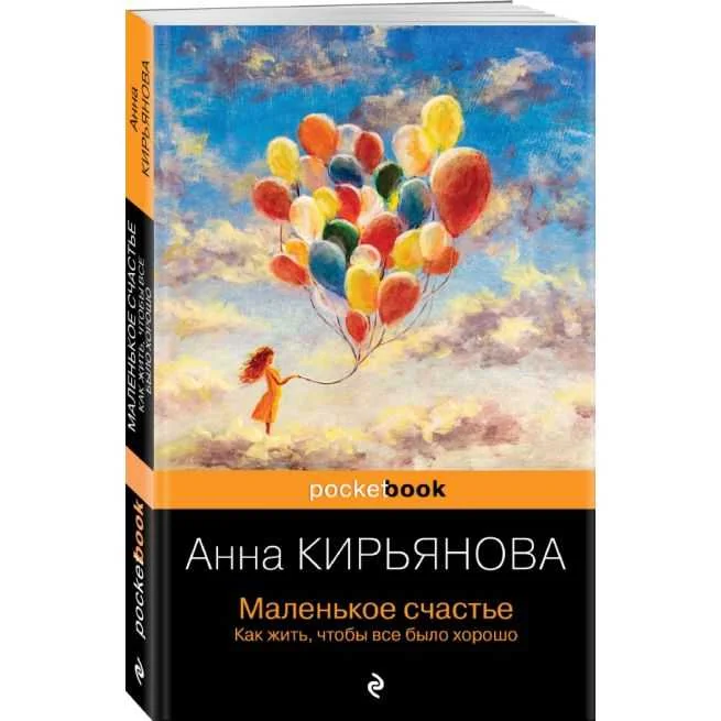Обложка книги «Маленькое счастье. Как жить, чтобы все было хорошо»