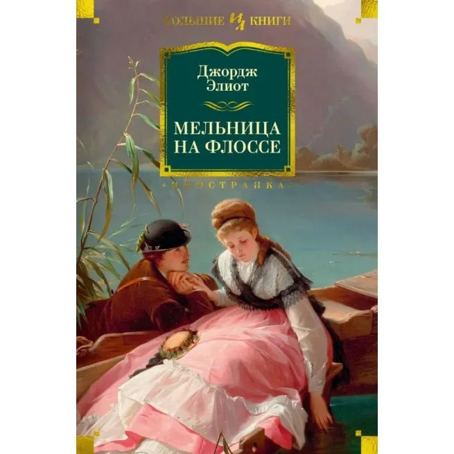 Обложка книги «Мельница на Флоссе. Джордж Элиот»