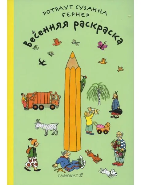 Обложка книги «Весенняя раскраска (мягк.обл.)»