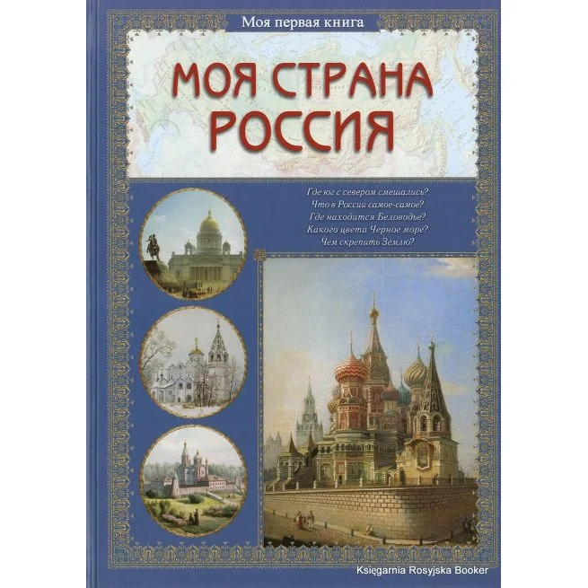 Обложка книги «Моя страна Россия»