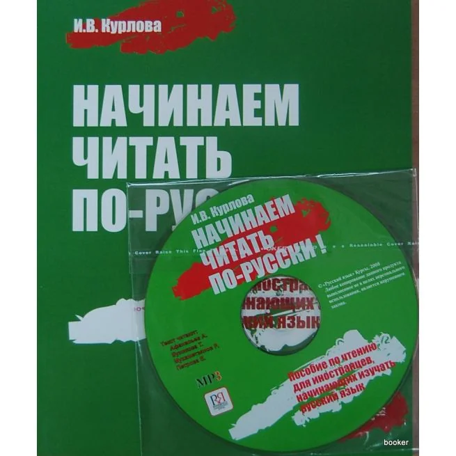 Обложка книги «Начинаем читать по-русски. Учебное пособие по чтению +CD»