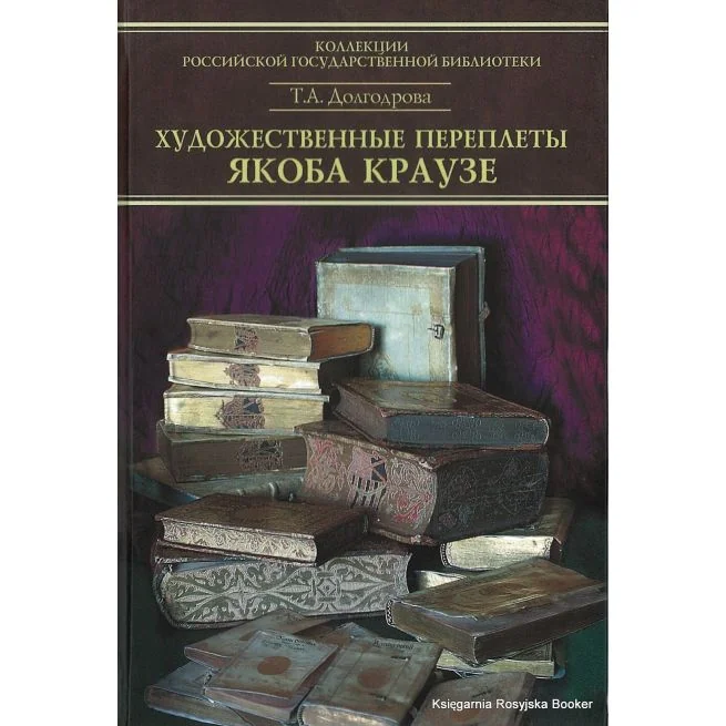 Обложка книги «Каталог переплётов Якоба Краузе и мастеров его круга. Ч. 2. Татьяна Долгодрова»