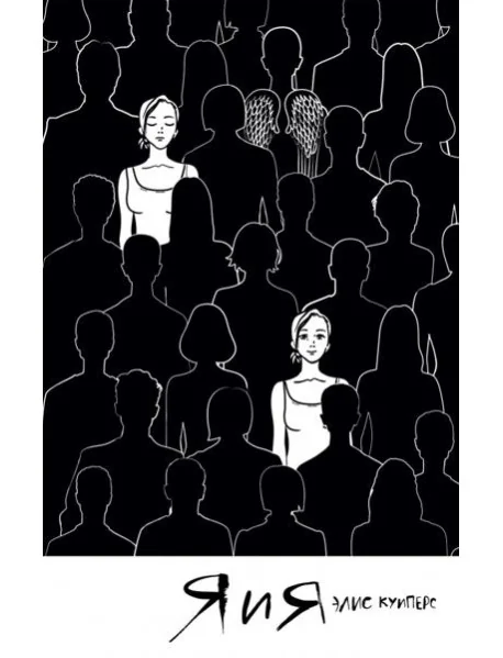 Обложка книги «Я и я»