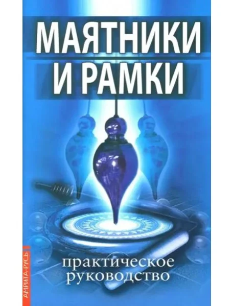 Обложка книги «Маятники и рамки. Практическое руководство»