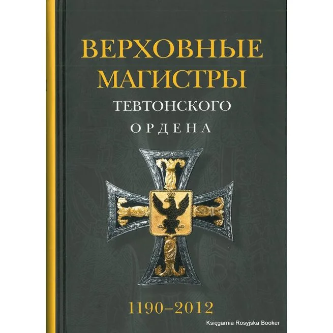 Обложка книги «Верховные магистры Тевтонского ордена 1190-2012»