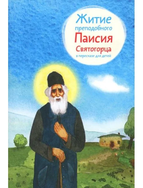 Обложка книги «Житие преподобного Паисия Святогорца (в пересказе для детей) (обл.)»