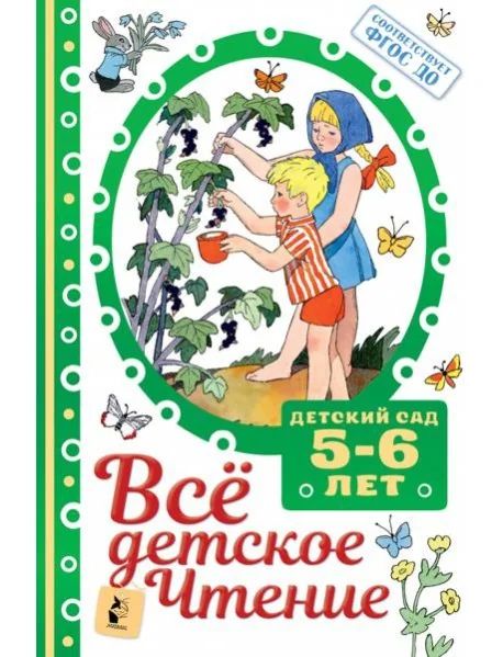 Обложка книги «ВСЁ ДЕТСКОЕ ЧТЕНИЕ. 5-6 лет. В соответствии с ФГОС ДО»