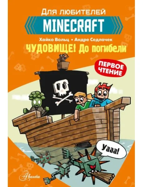 Обложка книги «Minecraft. Первое чтение. Чудовище! До погибели»