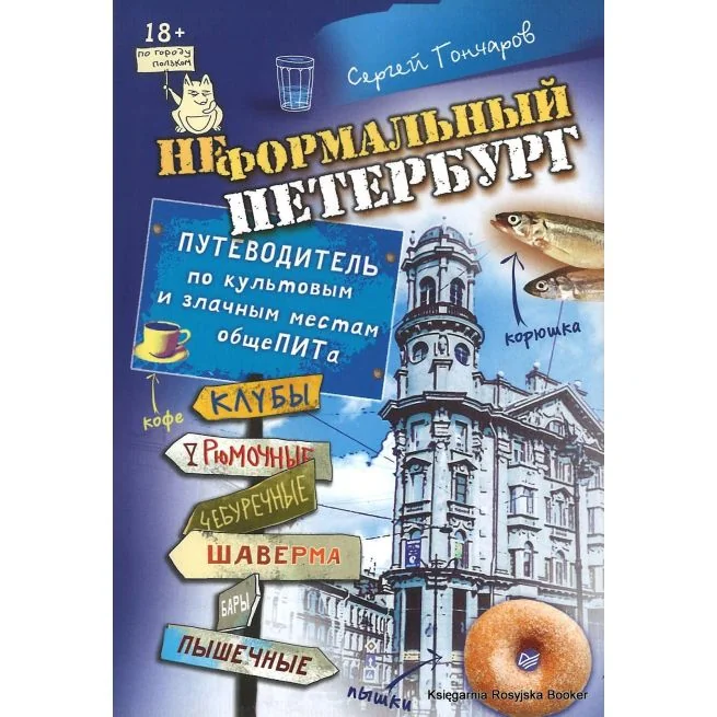 Обложка книги «Неформальный Петербург. Путеводитель по культовым и злачным местам общеПИТа. Сергей Гончаров»