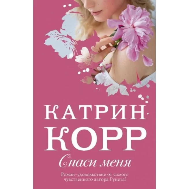 Обложка книги «Спаси меня. Катрин Корр»