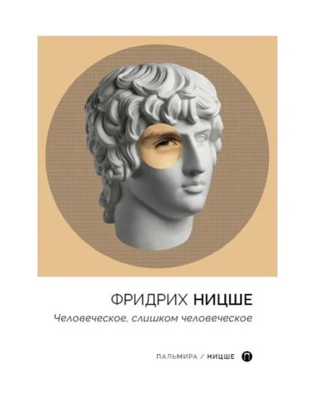 Обложка книги «Человеческое, слишком человеческое»