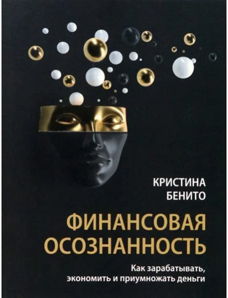 Обложка книги «Финансовая осознанность. Как зарабатывать, экономить и приумножать деньги»
