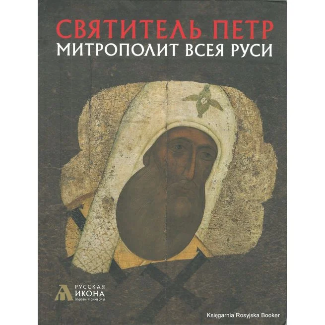 Обложка книги «Русская икона: образы и символы. Святитель Петр. Митрополит Всея Руси»