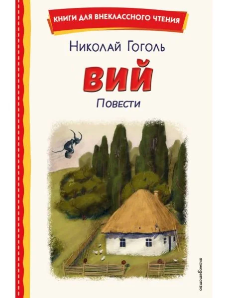 Обложка книги «Вий. Повести (ил. Т. Лахониной)»