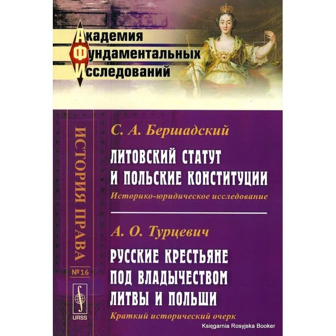 Обложка книги «Литовский статут и польские конституции. С. А. Бершадский. Русские крестьяне под владычеством Литвы и Польши. А. О. Турцевич»