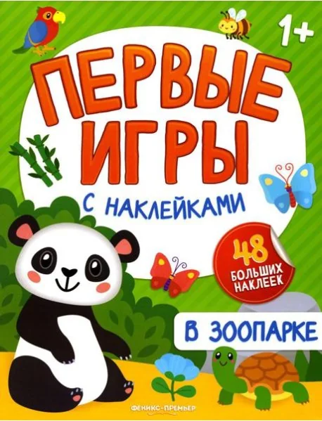 Обложка книги «В зоопарке: книжка с наклейками 1+»