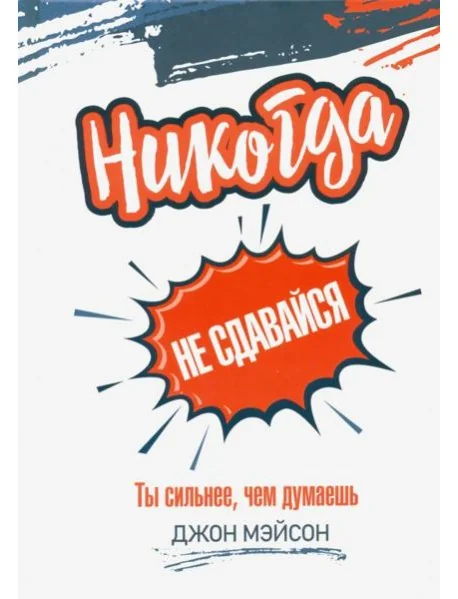 Обложка книги «Никогда не сдавайся»