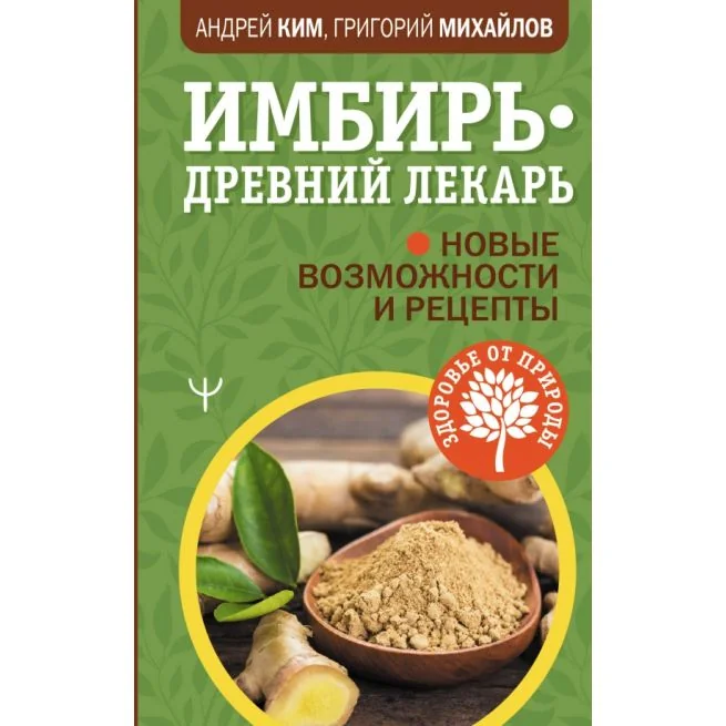 Обложка книги «Имбирь - древний лекарь. Новые возможности и рецепты»