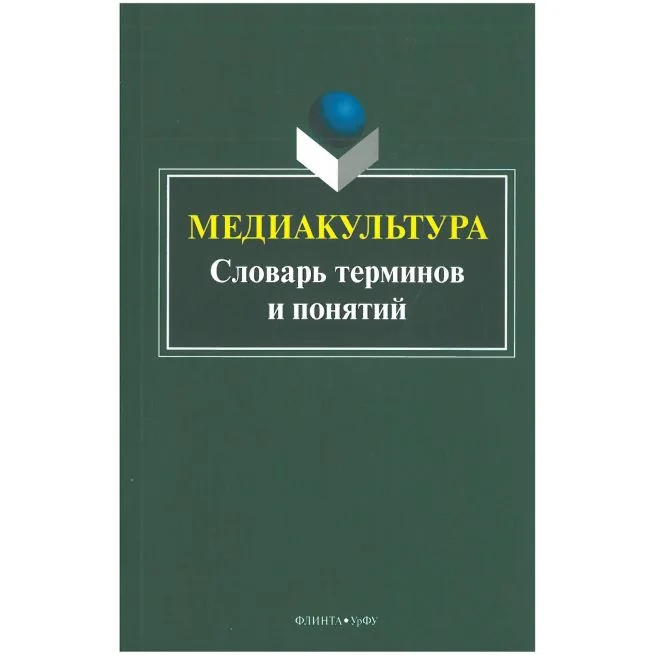 Обложка книги «Медиакультура. Словарь терминов и понятий»