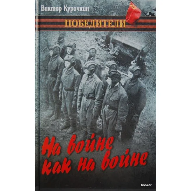 Обложка книги «На войне, как на войне»