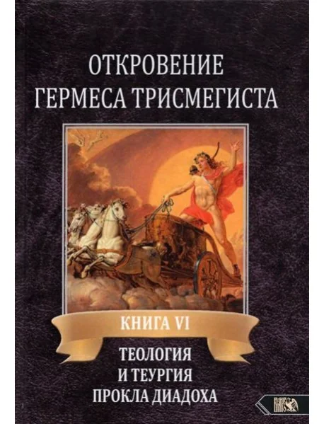 Обложка книги «Откровение Гермеса Трисмегиста. VI. Теология и теургия Прокла Диадоха. Комментарий на Тимей. Книга 1»