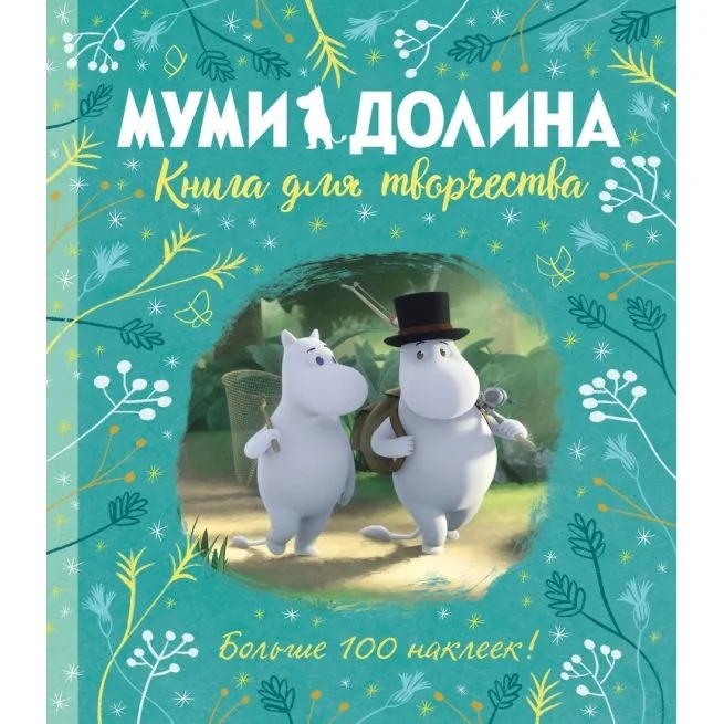 Обложка книги «Янссон Туве. Всё о муми-троллях»