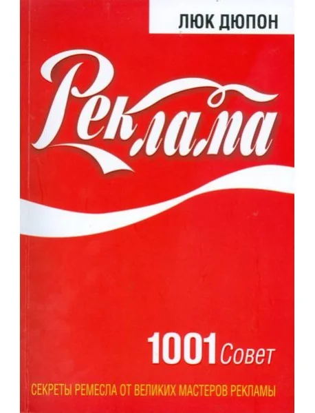 Обложка книги «Реклама: 1001 совет»