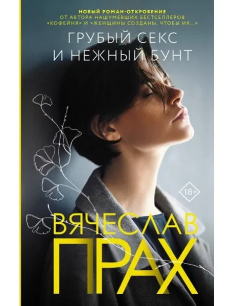 Обложка книги «Грубый секс и нежный бунт»