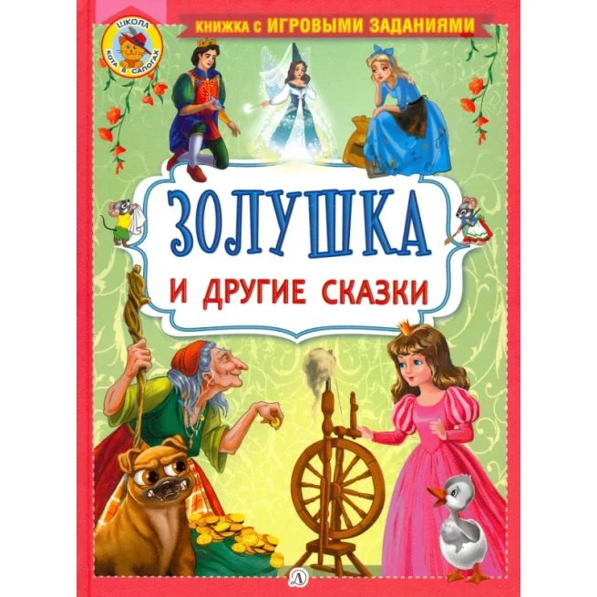 Обложка книги «Золушка и другие сказки»