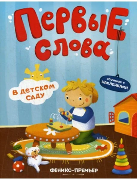 Обложка книги «Первые слова. В детском саду: обучающая книжка с наклейками»