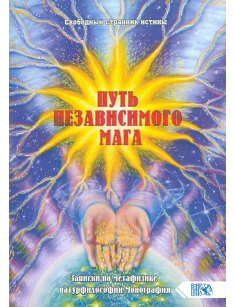 Обложка книги «Путь независимого Мага. Записки по метафизике натурфилософии»
