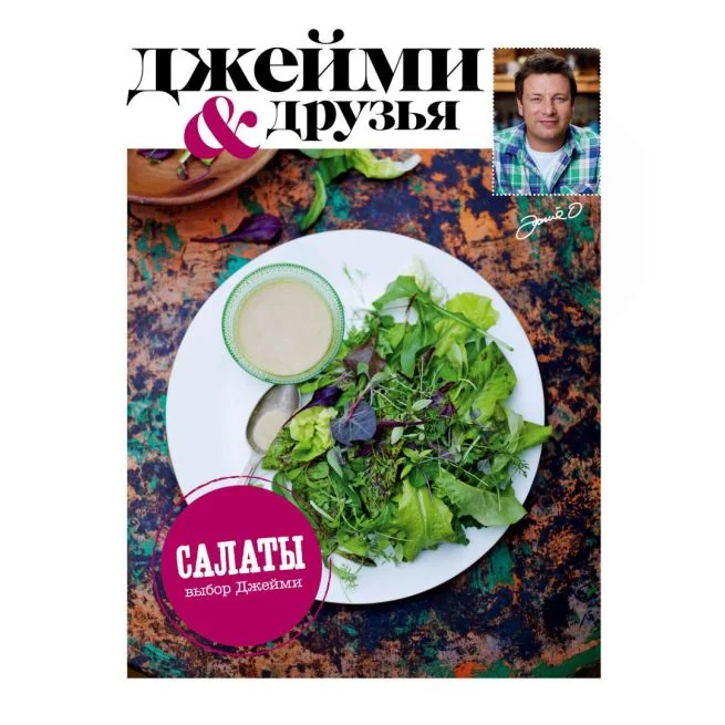 Обложка книги «Выбор Джейми. Салаты»
