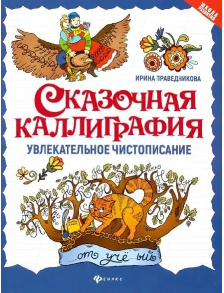 Обложка книги «Сказочная каллиграфия: увлекательное чистописание»