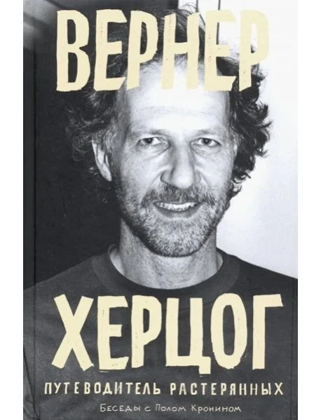 Обложка книги «Вернер Херцог. Путеводитель растерянных»