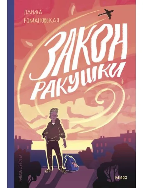 Обложка книги «Закон ракушки»