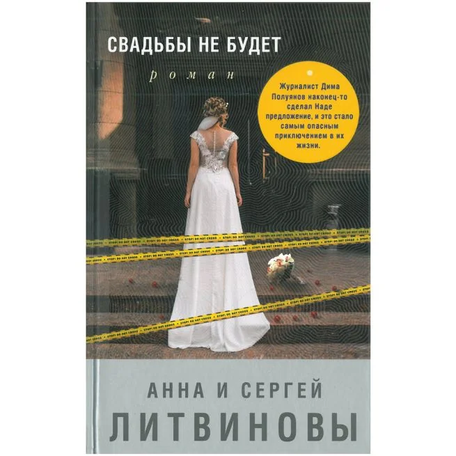 Обложка книги «Свадьбы не будет. Анна Литвинова, Сергей Литвинов»