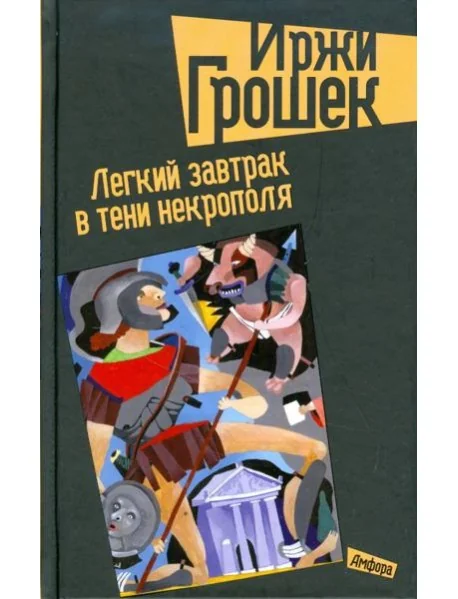 Обложка книги «Легкий завтрак в тени некрополя»