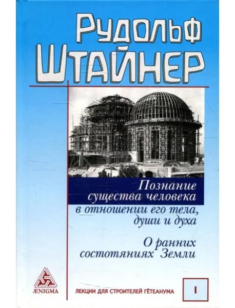 Обложка книги «Познание существа человека в отношении его тела, души и духа. О ранних состояниях Земли»