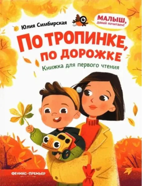 Обложка книги «По тропинке, по дорожке: книжка для первого чтения дп»