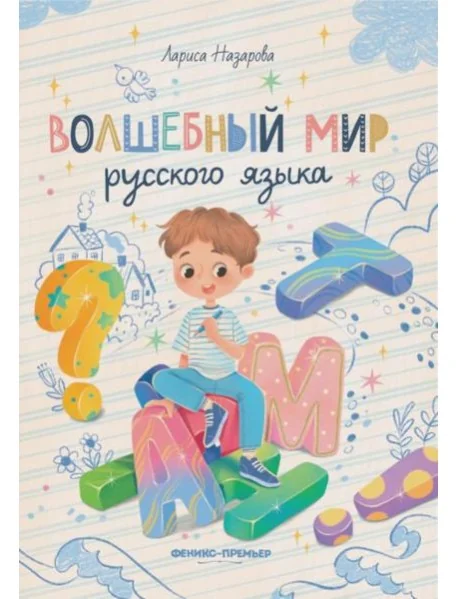 Обложка книги «Волшебный мир русского языка»