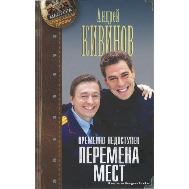Обложка книги «Временно недоступен. Книга 1. Перемена мест»