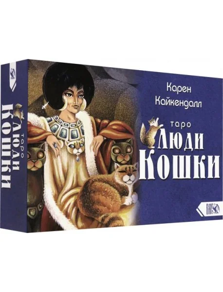 Обложка книги «Таро Люди Кошки (78 карт + книга)»