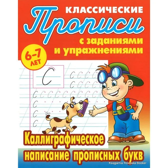 Обложка книги «Прописи классические. Каллиграфическое написание прописных букв»