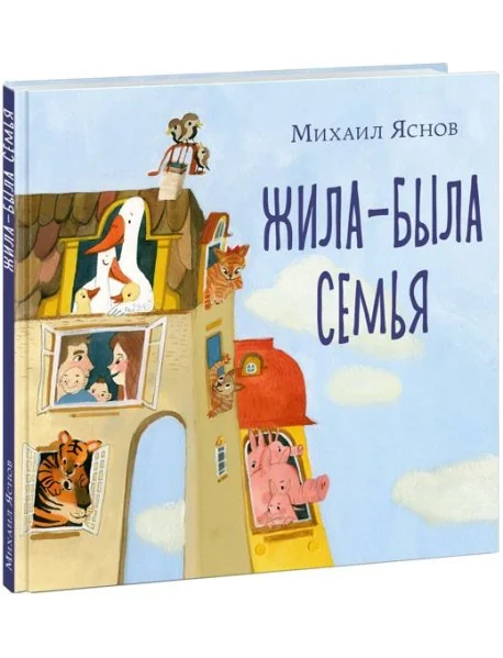 Обложка книги «Жила-была семья»