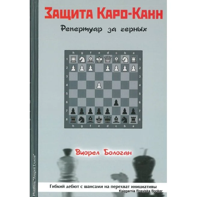 Обложка книги «Защита Каро-Канн. Репертуар за черных»