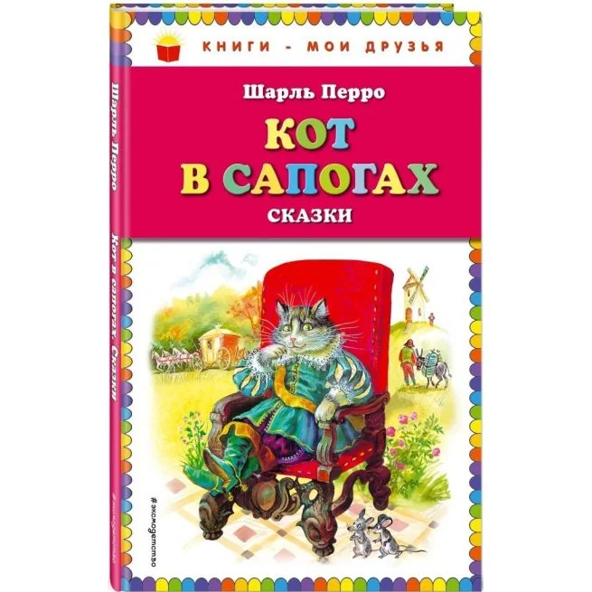 Обложка книги «Кот в сапогах. Шарль Перро»